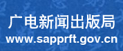 廣電新聞出版局