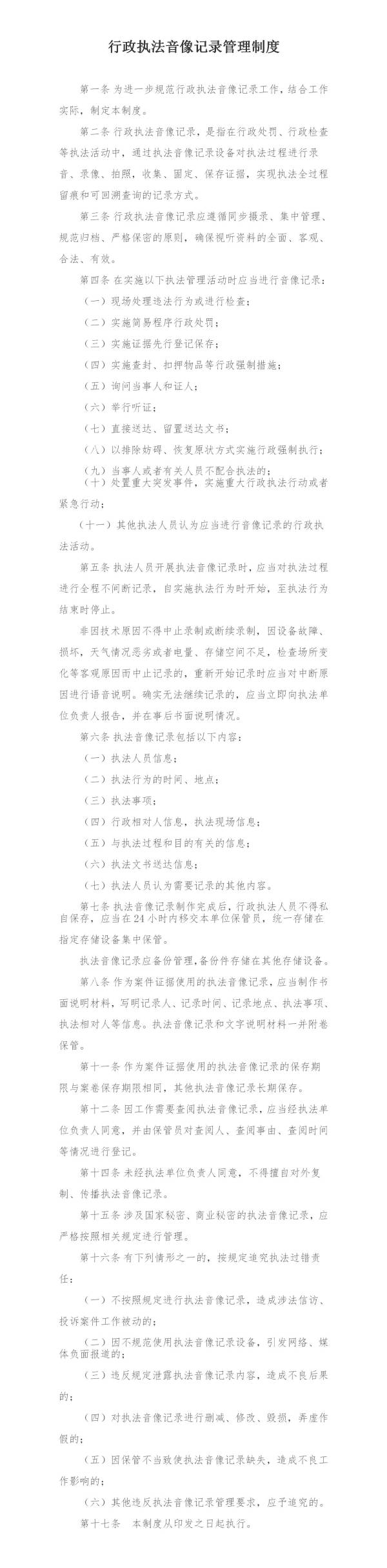 執(zhí)法音像記錄管理制度_01(1).jpg